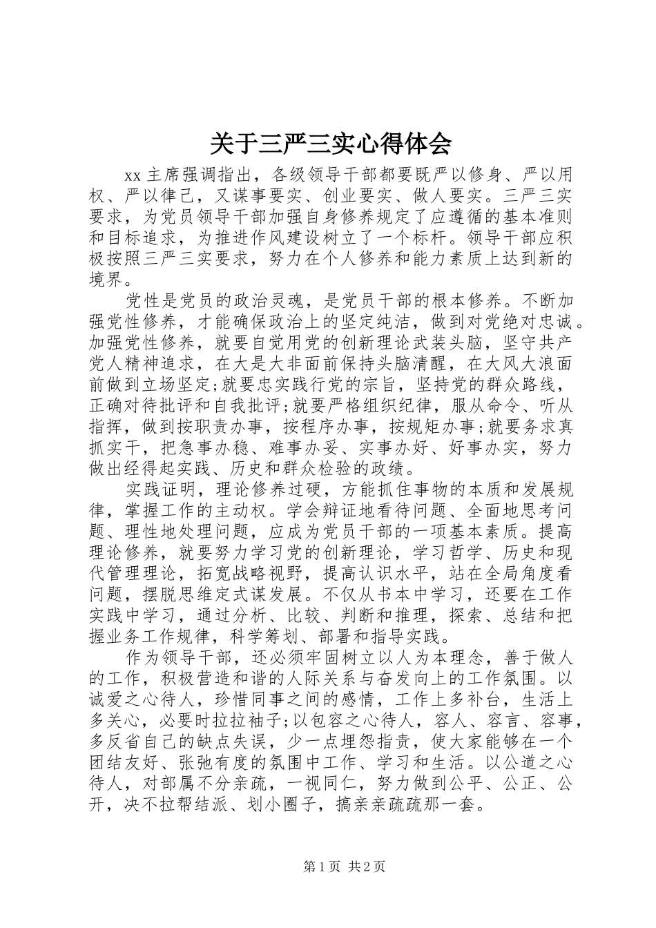 关于三严三实心得体会_第1页