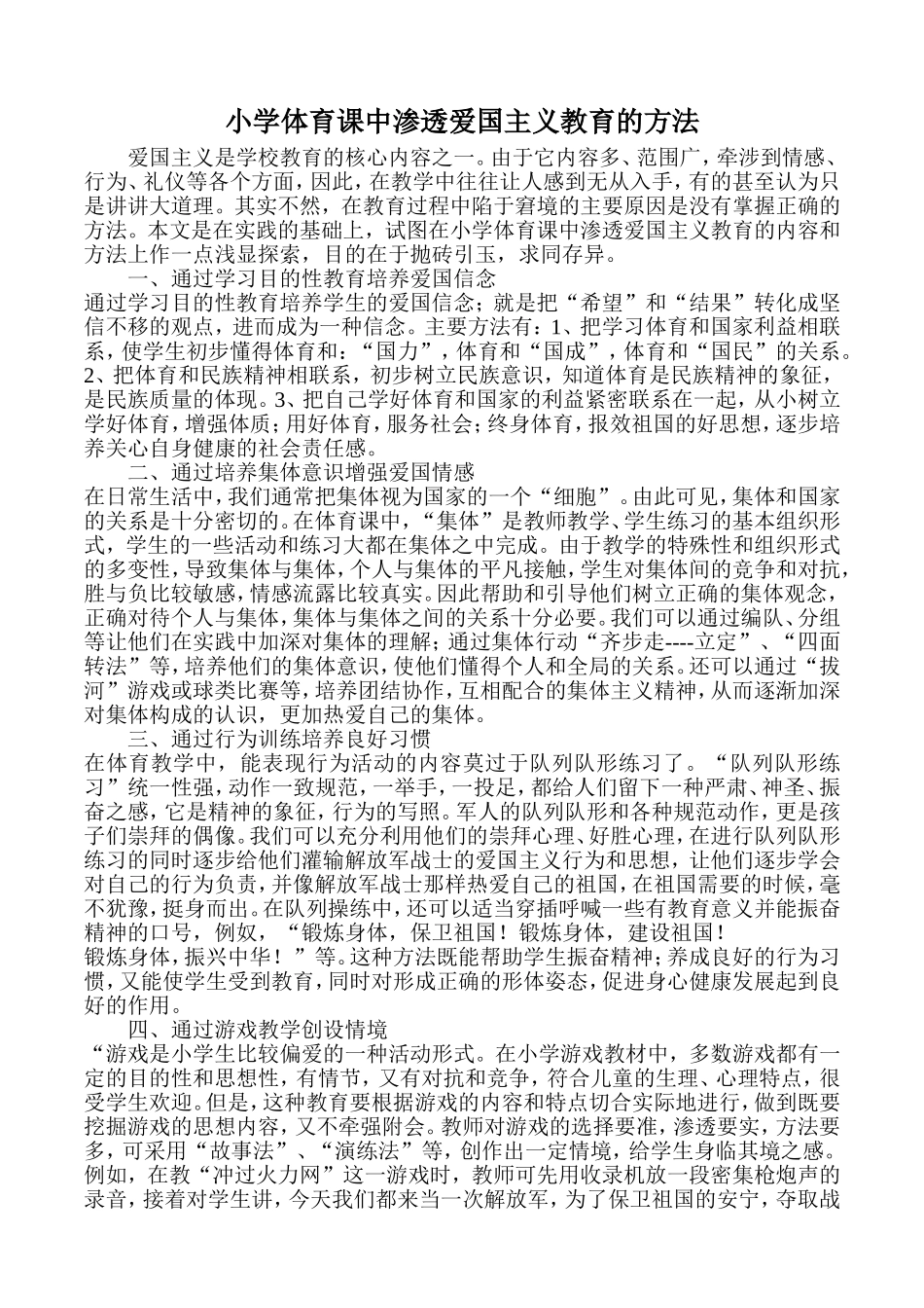 小学体育课中渗透爱国主义教育的方法_第1页