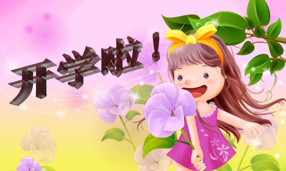 ()三年级开学第一课