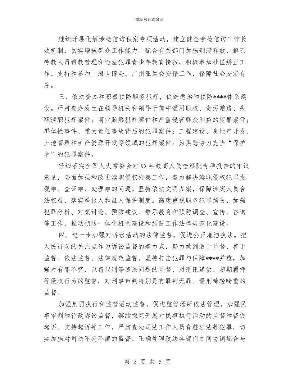 检察工作计划范文与检察机关办公室主任2024年个人工作总结范文汇编_第2页