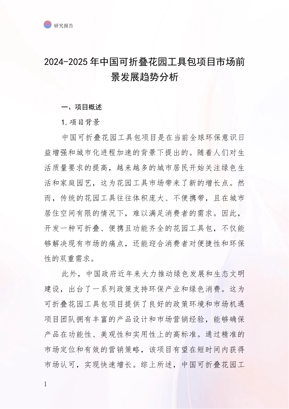 2024-2025年中国可折叠花园工具包项目市场前景发展趋势分析_第1页