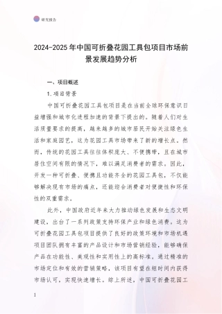 2024-2025年中国可折叠花园工具包项目市场前景发展趋势分析