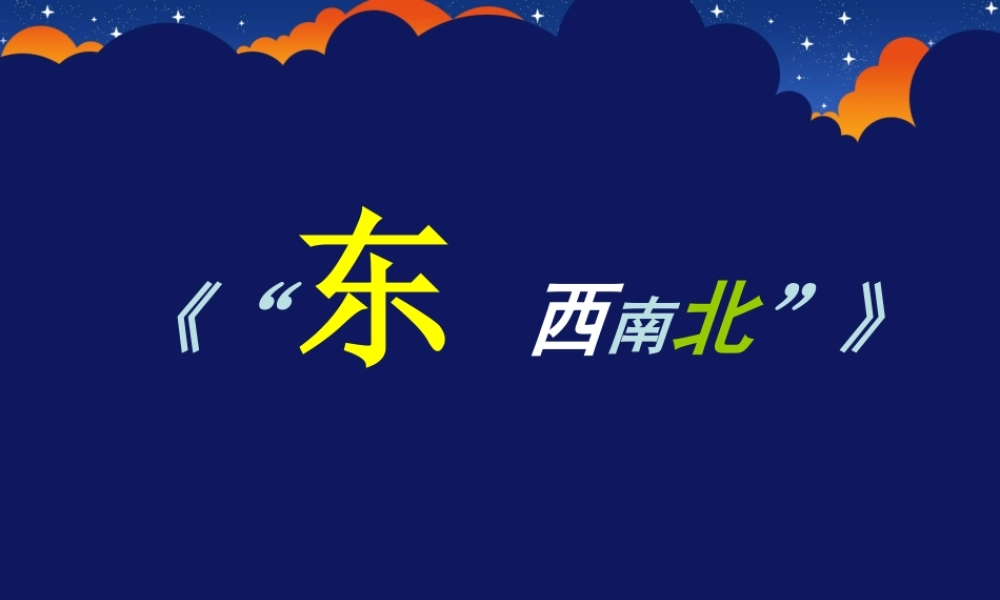 东西南北课件