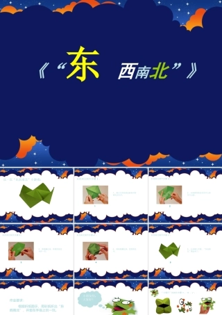 东西南北课件