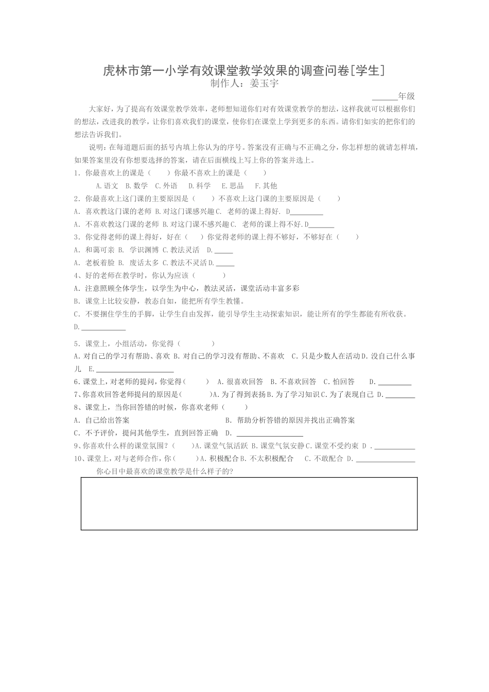 虎林市第一小学有效课堂教学效果的调查问卷 (2)_第1页