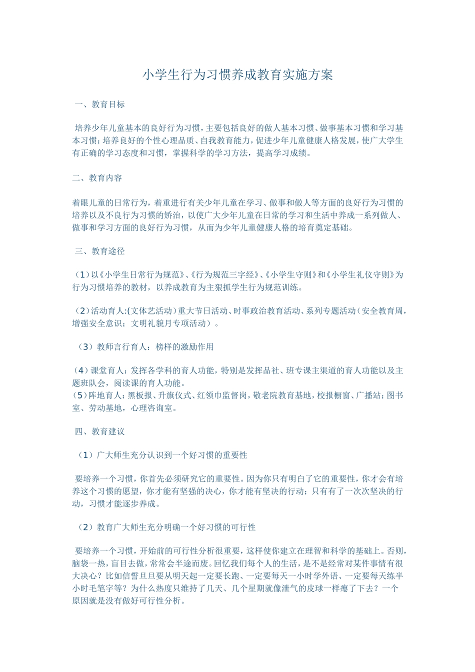 行为习惯实施方案_第1页