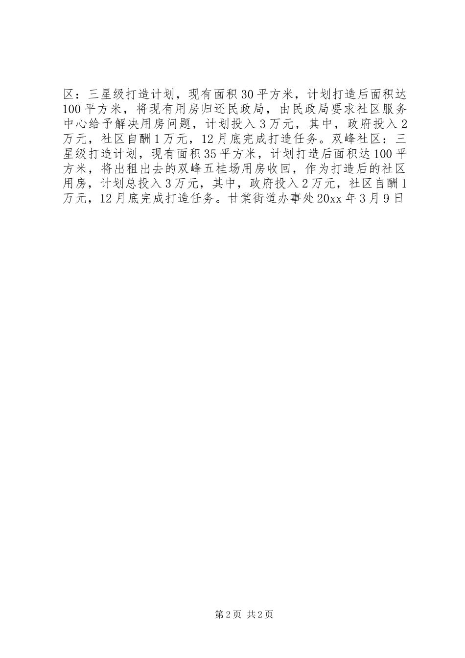 甘棠街道“星级社区”打造计划 _第2页