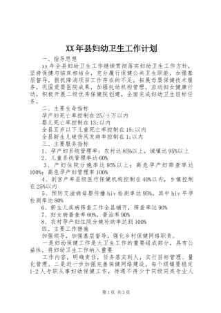 XX年县妇幼卫生工作计划 
