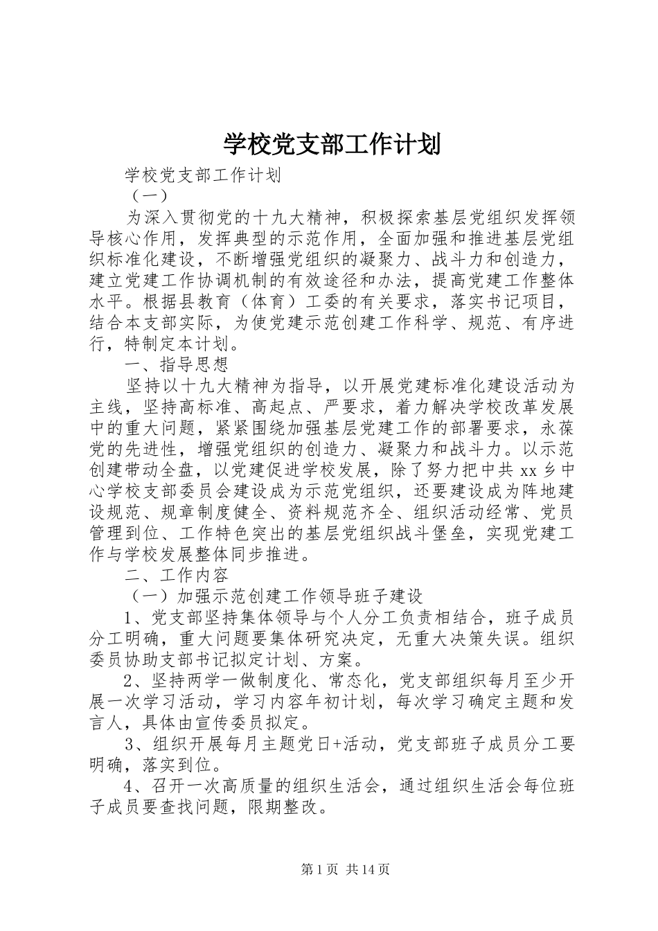 学校党支部工作计划 (63)_第1页