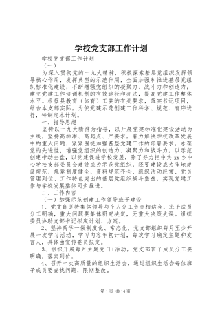学校党支部工作计划 (63)