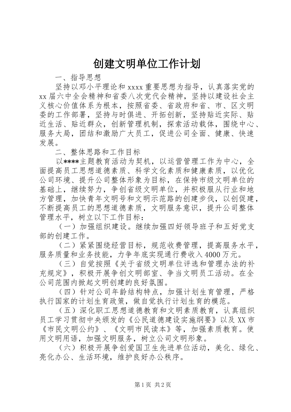 创建文明单位工作计划 _第1页