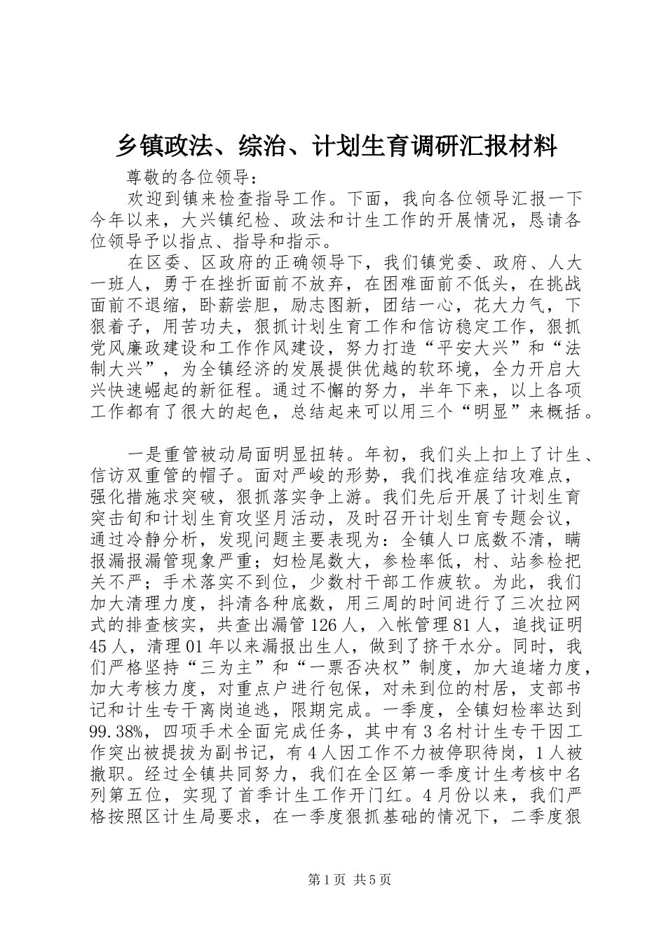 乡镇政法、综治、计划生育调研汇报材料 _第1页
