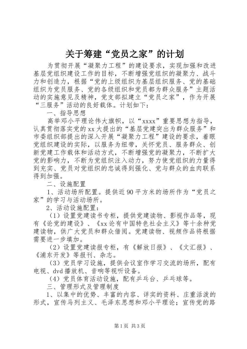 关于筹建“党员之家”的计划 _第1页