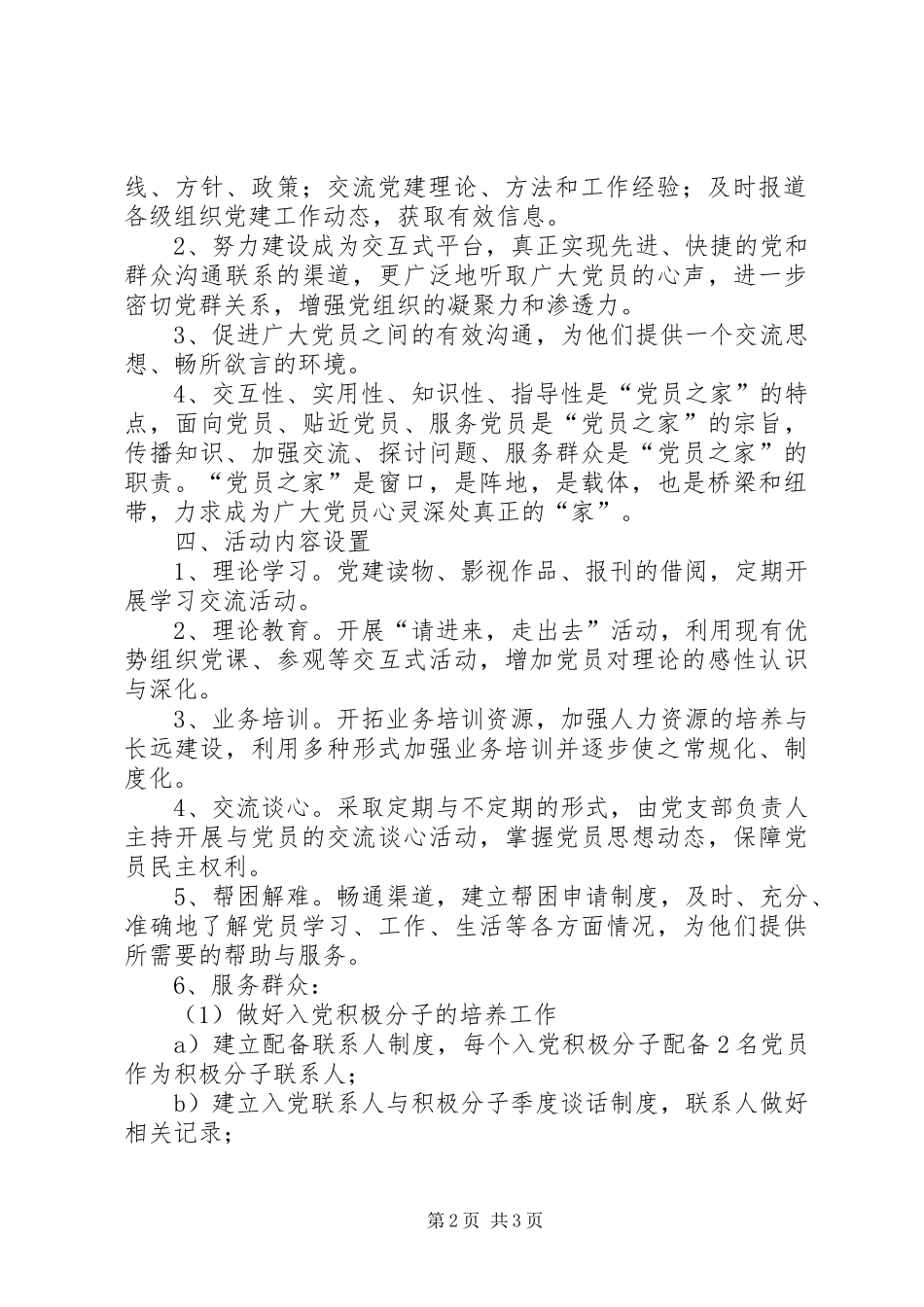 关于筹建“党员之家”的计划 _第2页