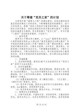 关于筹建“党员之家”的计划 