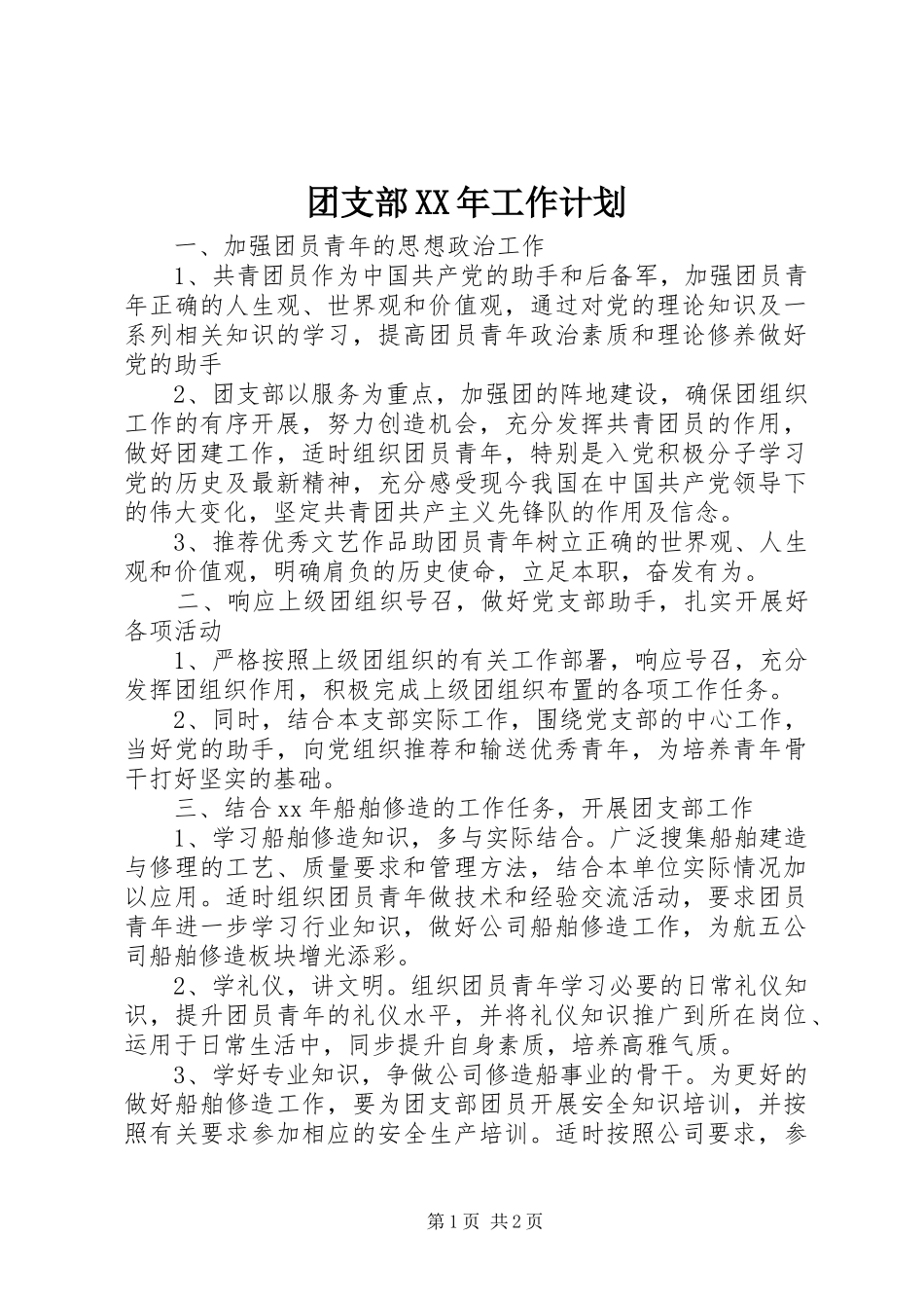 团支部XX年工作计划 _第1页