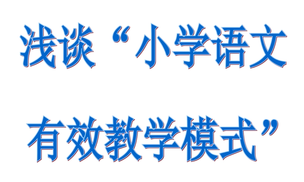 小学语文有效教学模式_总课件