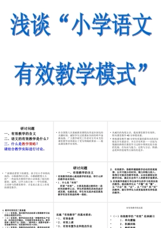 小学语文有效教学模式_总课件