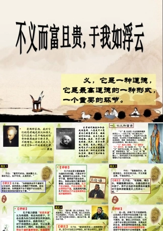 不义而富且贵课件人教版选修先秦诸子选读