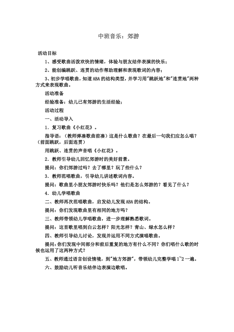 中班音乐郊游_第1页