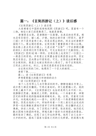 篇一：《玄奘西游记（上）》读后感