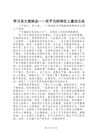 学习吴大观体会——在平凡的岗位上建功立业
