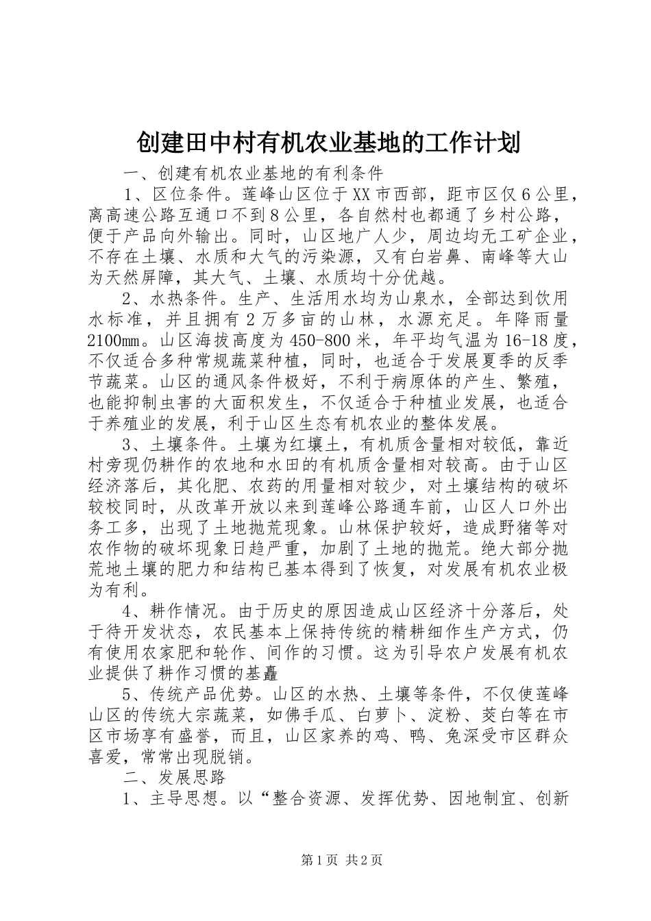 创建田中村有机农业基地的工作计划 _第1页