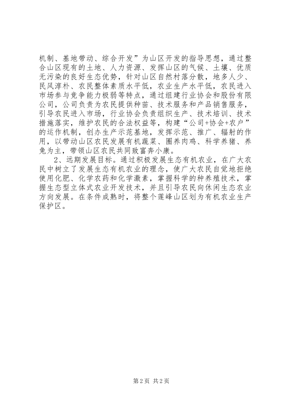 创建田中村有机农业基地的工作计划 _第2页