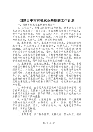 创建田中村有机农业基地的工作计划 