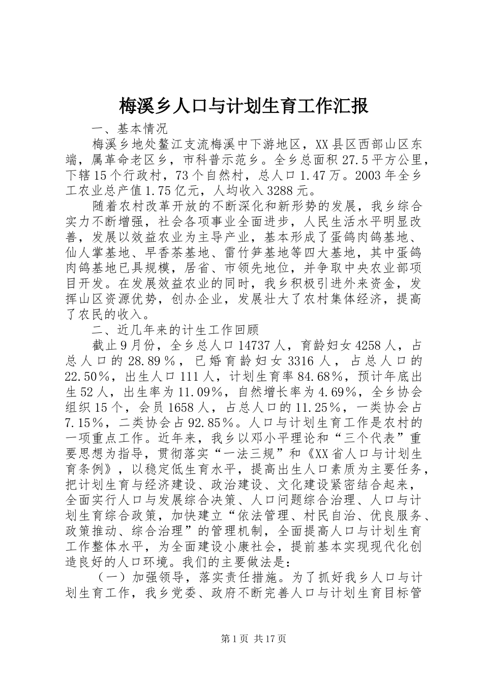 梅溪乡人口与计划生育工作汇报 _第1页