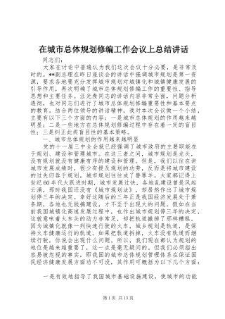 在城市总体规划修编工作会议上总结讲话 