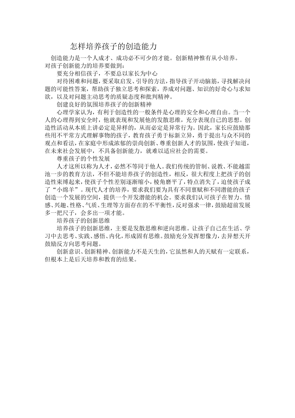 怎样培养孩子的创造能力_第1页