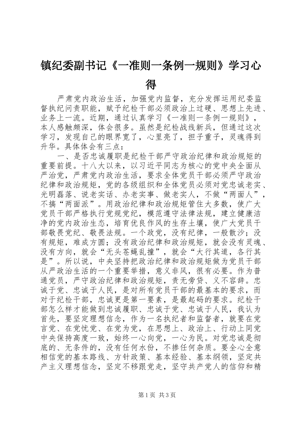 镇纪委副书记《一准则一条例一规则》学习心得_第1页