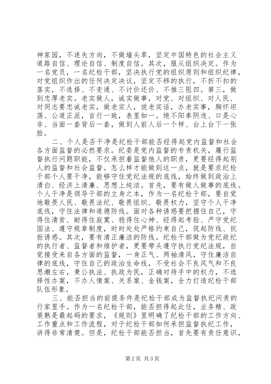 镇纪委副书记《一准则一条例一规则》学习心得_第2页