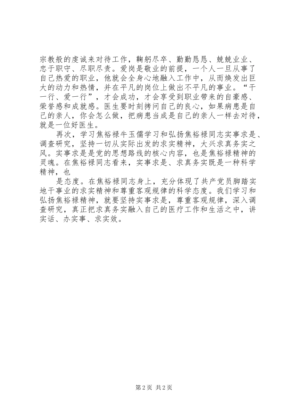 学习焦裕禄牛玉儒心得体会_第2页