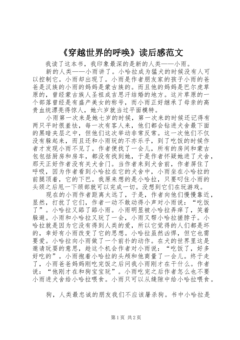 《穿越世界的呼唤》读后感范文_第1页