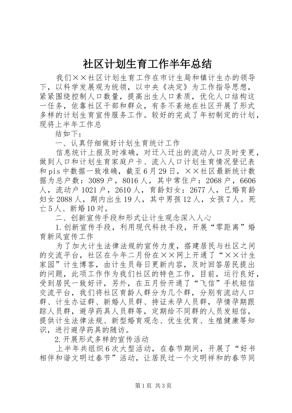 社区计划生育工作半年总结 _第1页