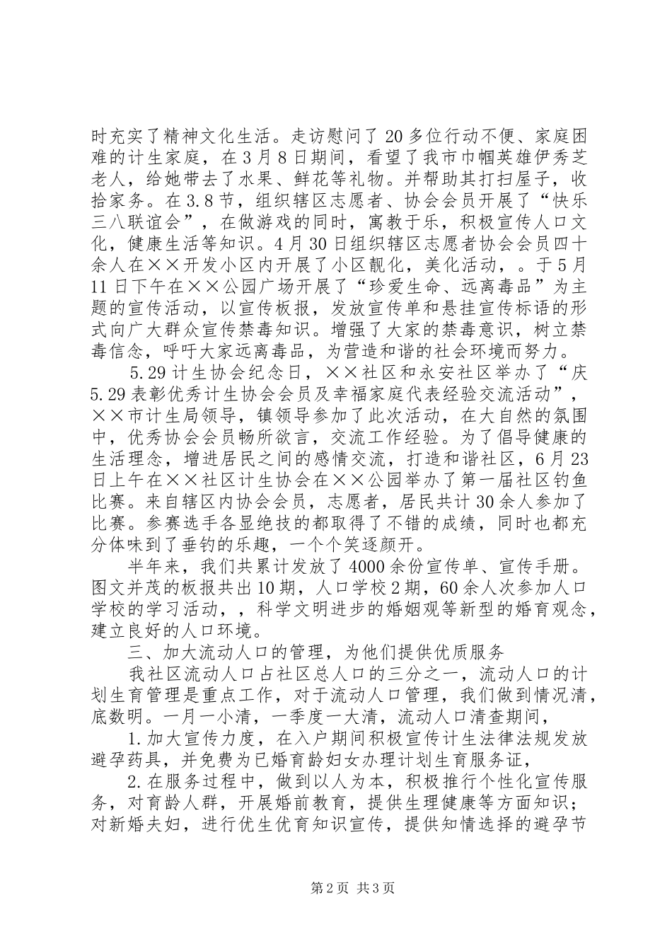 社区计划生育工作半年总结 _第2页