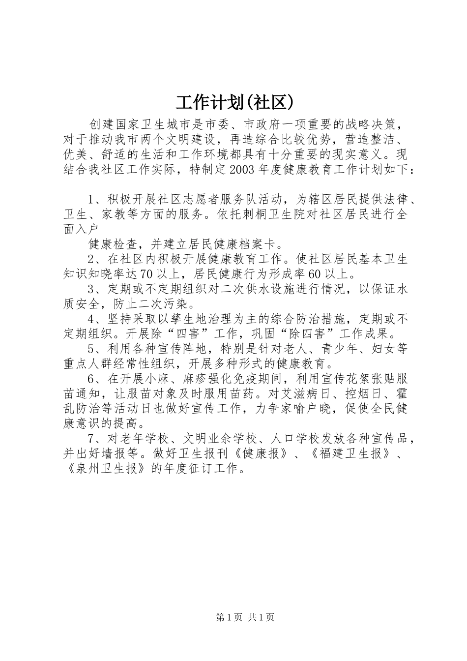 工作计划(社区) _第1页
