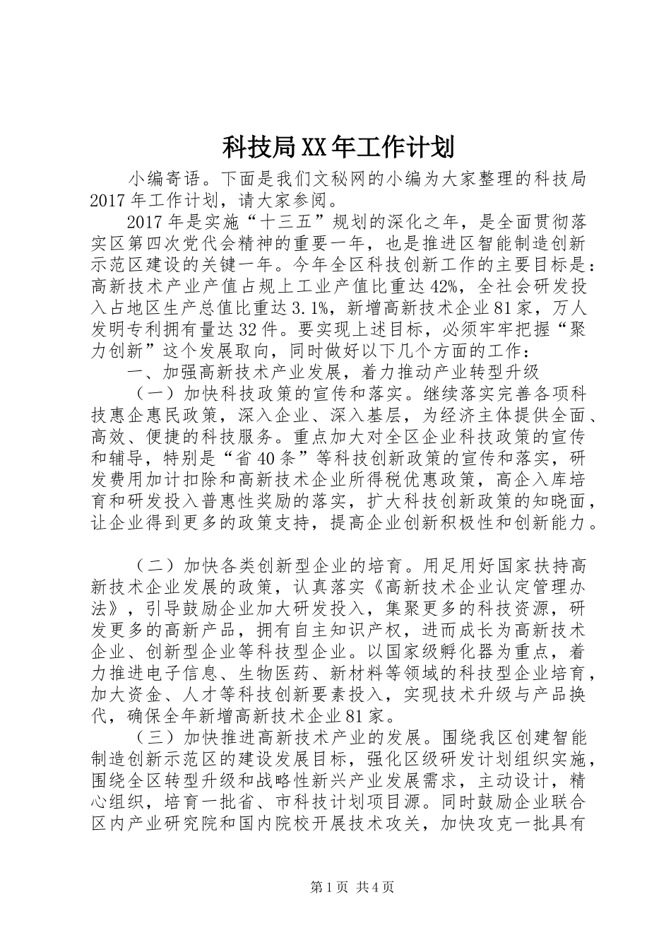 科技局XX年工作计划 _第1页