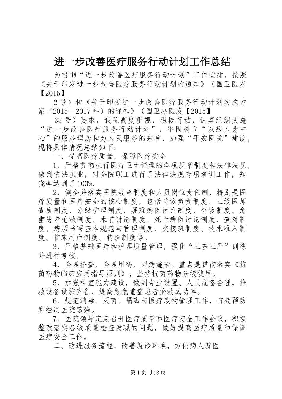 进一步改善医疗服务行动计划工作总结 _第1页