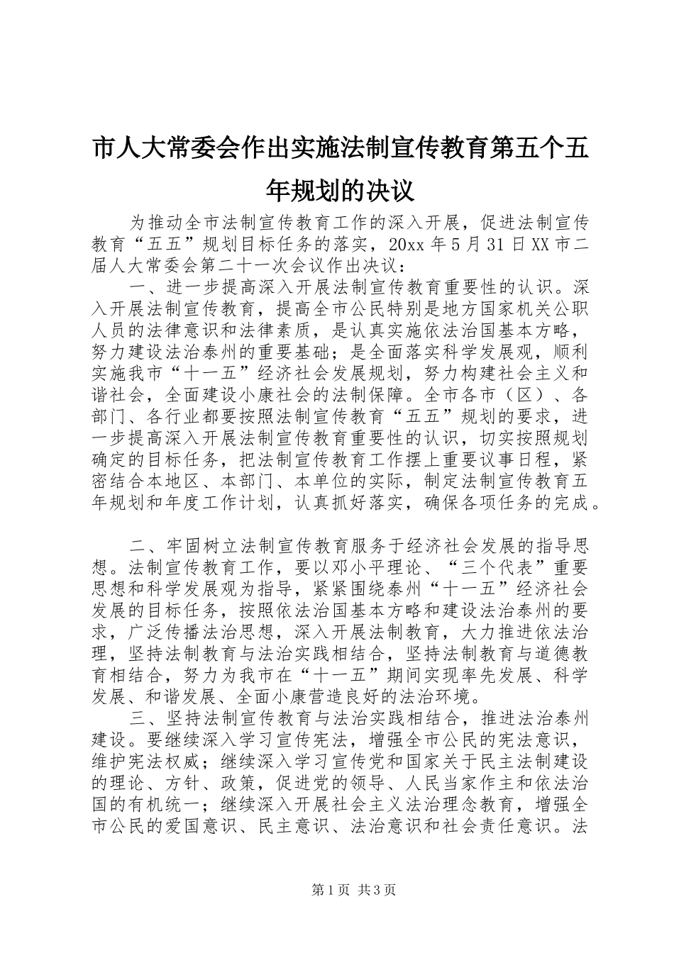 市人大常委会作出实施法制宣传教育第五个五年规划的决议 _第1页