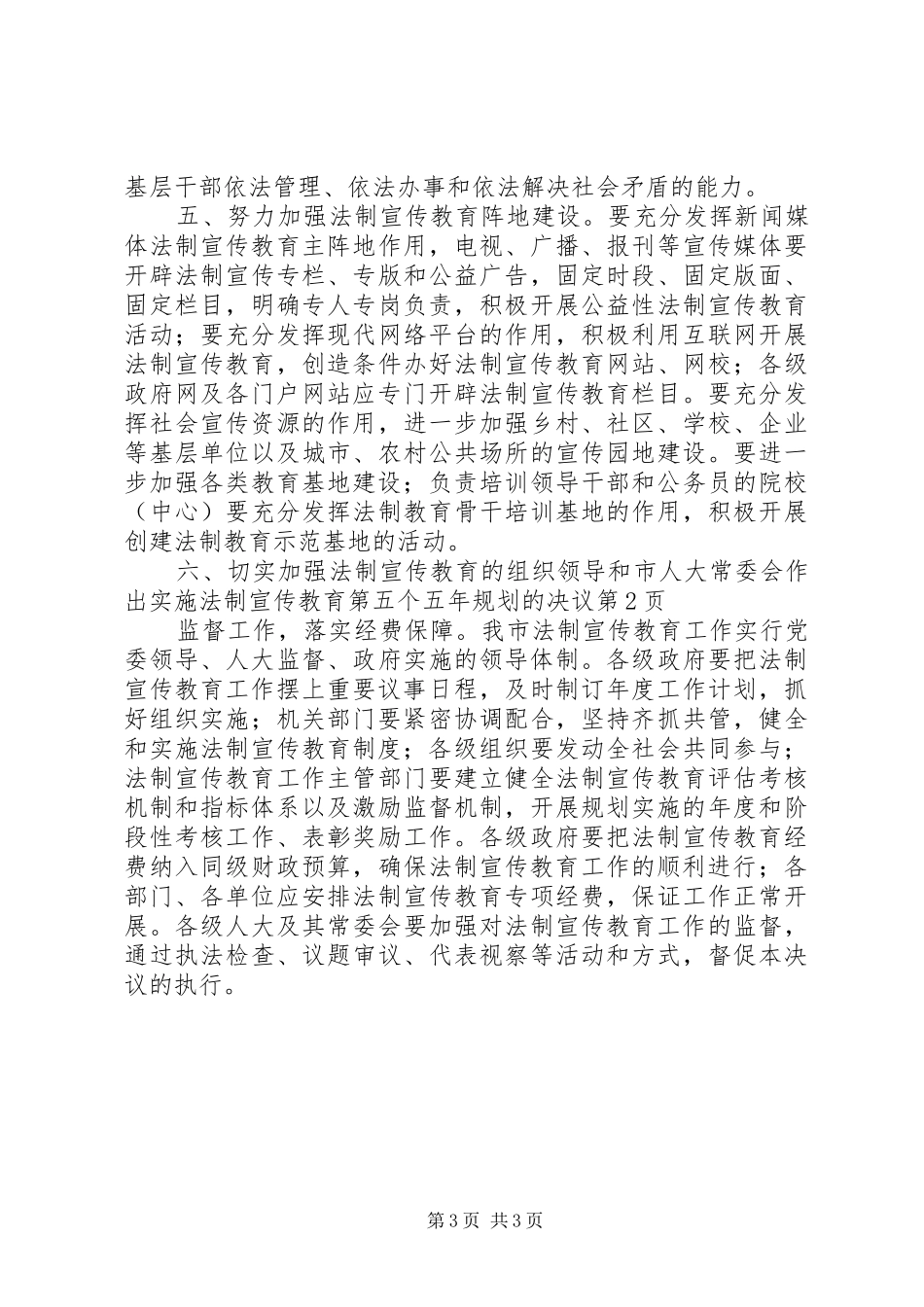 市人大常委会作出实施法制宣传教育第五个五年规划的决议 _第3页