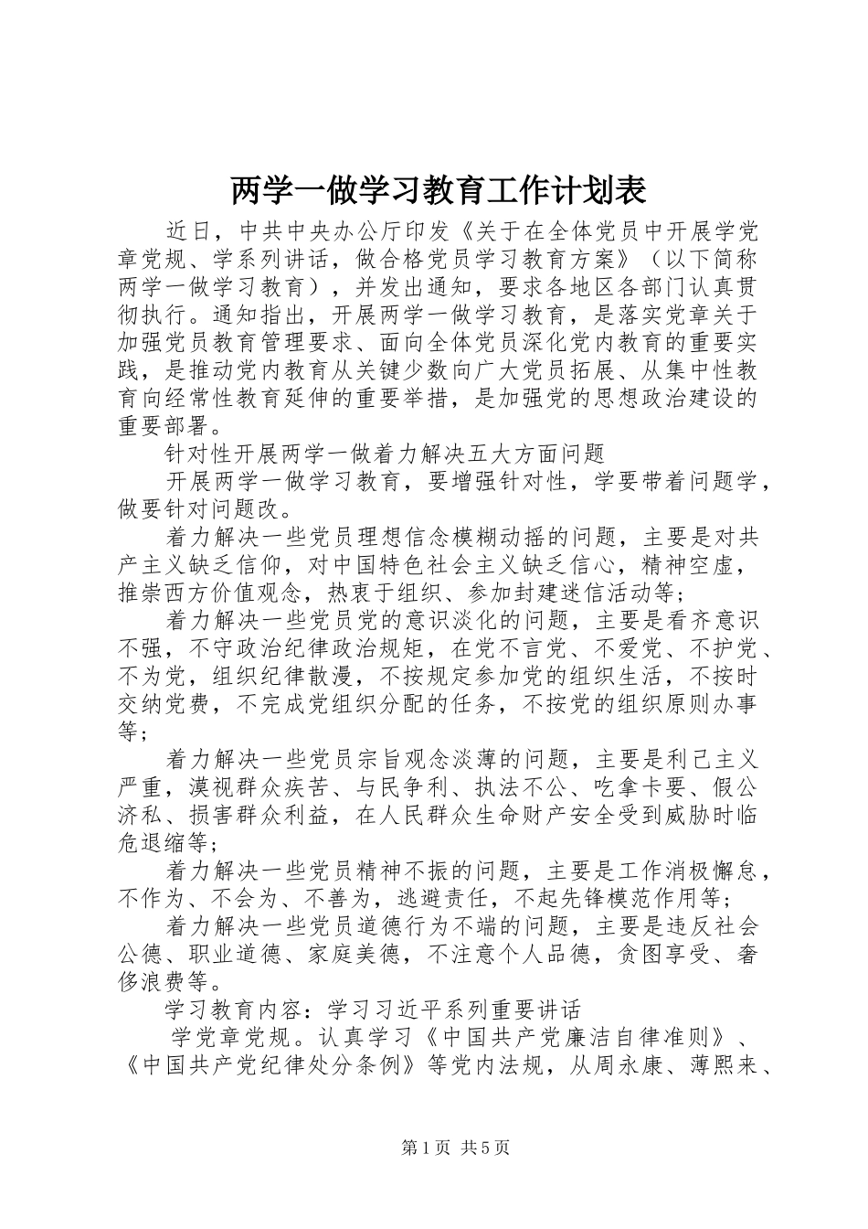 两学一做学习教育工作计划表 _第1页