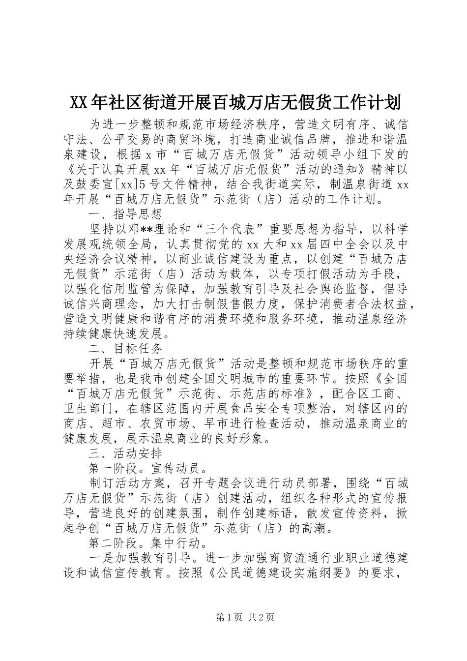 XX年社区街道开展百城万店无假货工作计划 _第1页