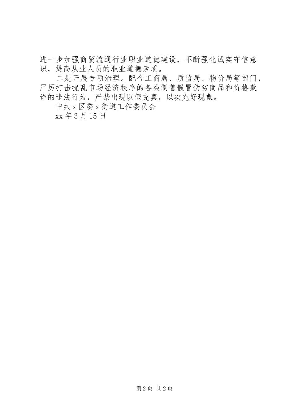 XX年社区街道开展百城万店无假货工作计划 _第2页