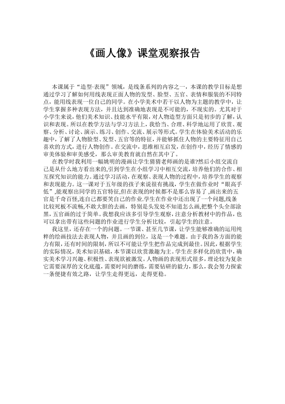 课堂观察报告_第1页