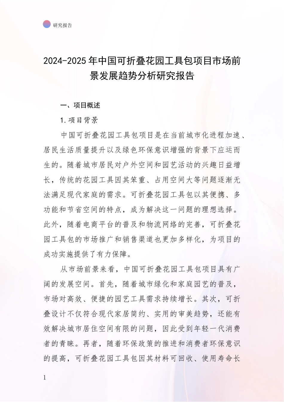 2024-2025年中国可折叠花园工具包项目市场前景发展趋势分析研究报告_第1页