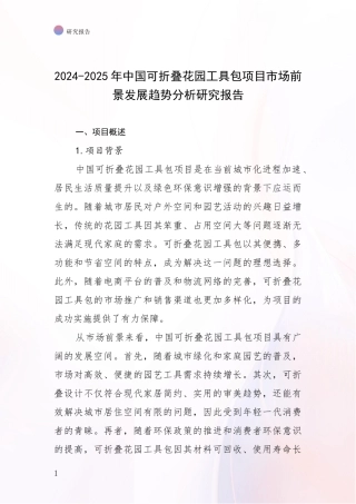 2024-2025年中国可折叠花园工具包项目市场前景发展趋势分析研究报告