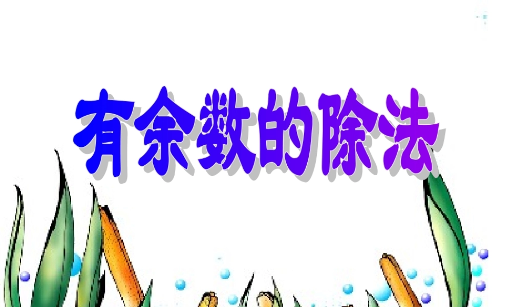 有余数的除法上课用